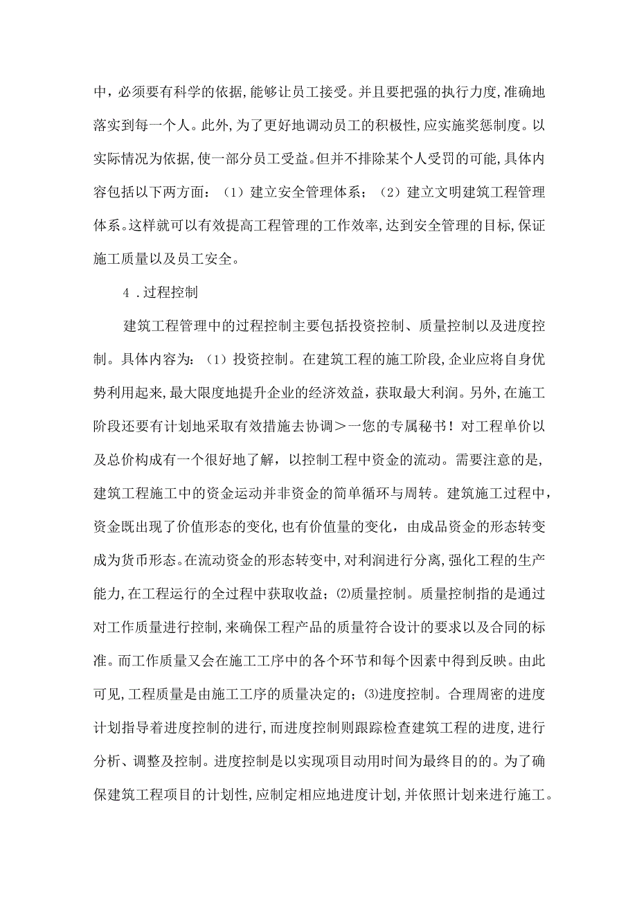 精品文档对建筑项目管理方法探究.docx_第3页