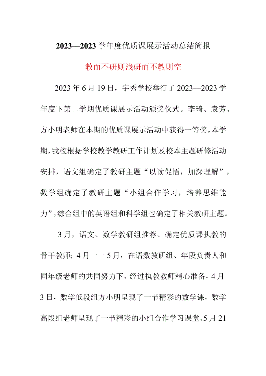 2023—2023学年度优质课展示活动总结简报.docx_第1页