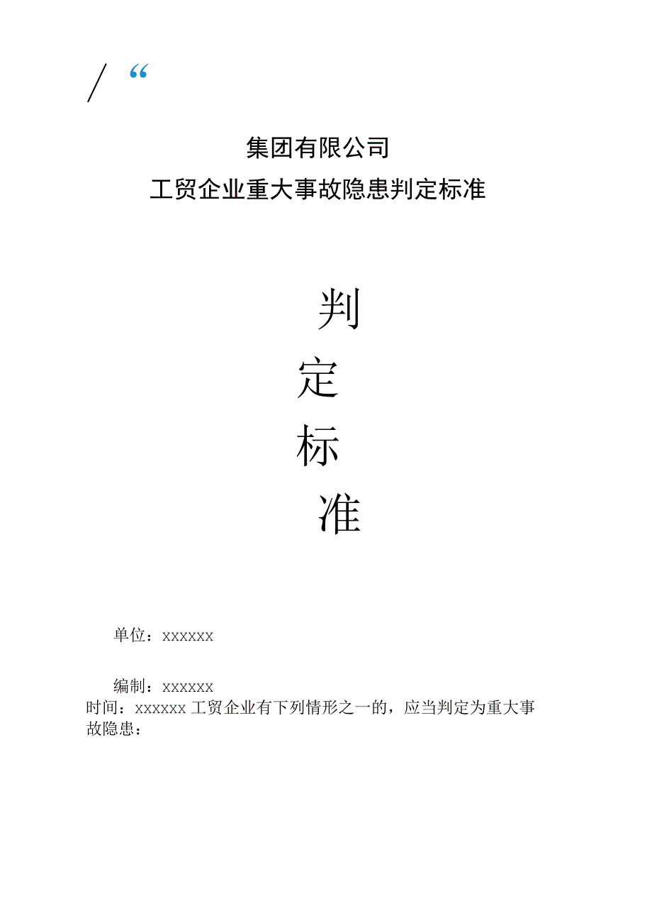 集团有限公司工贸企业重大事故隐患判定标准.docx_第1页