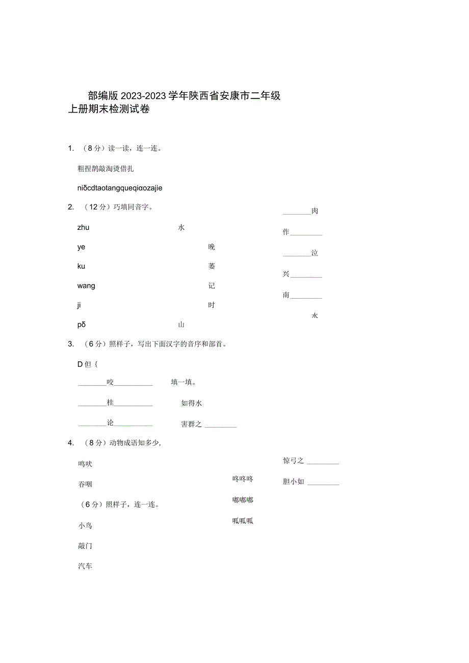 部编版20232023学年陕西省安康市二年级上册期末检测试卷含解析.docx_第1页