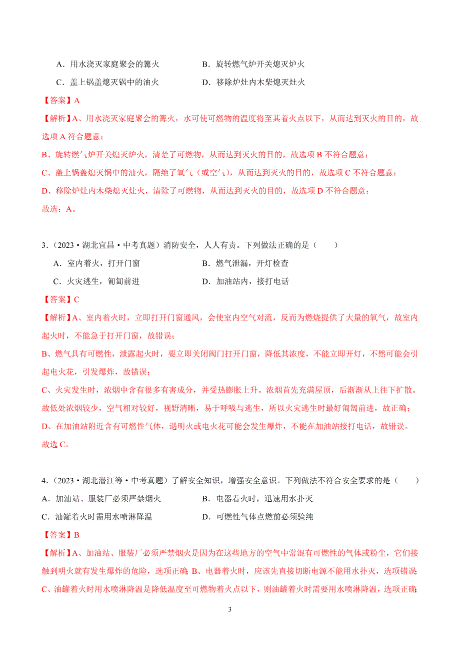 2024年中考化学专题复习——专题12燃烧及灭火（全国通用）（解析版）.doc_第3页