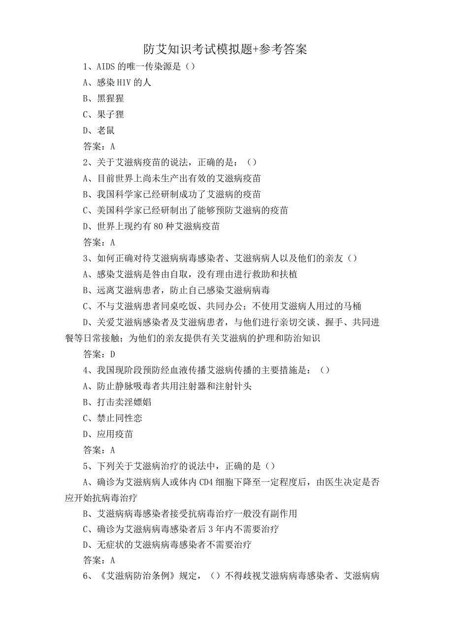 防艾知识考试模拟题+参考答案.docx_第1页