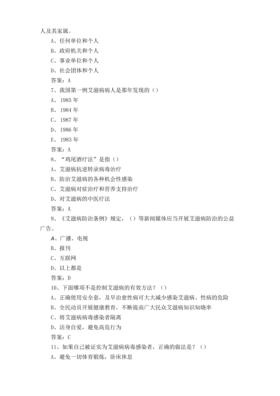 防艾知识考试模拟题+参考答案.docx_第2页