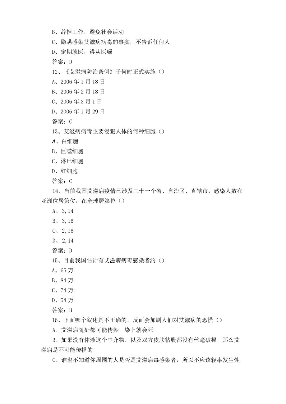 防艾知识考试模拟题+参考答案.docx_第3页