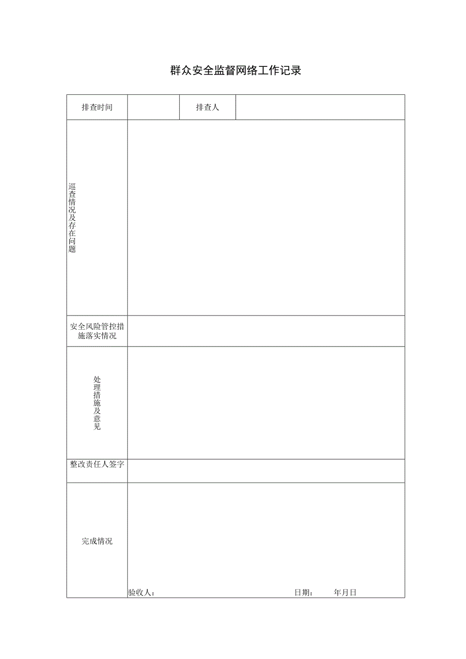 群众安全监督网络工作记录BZH.docx_第1页