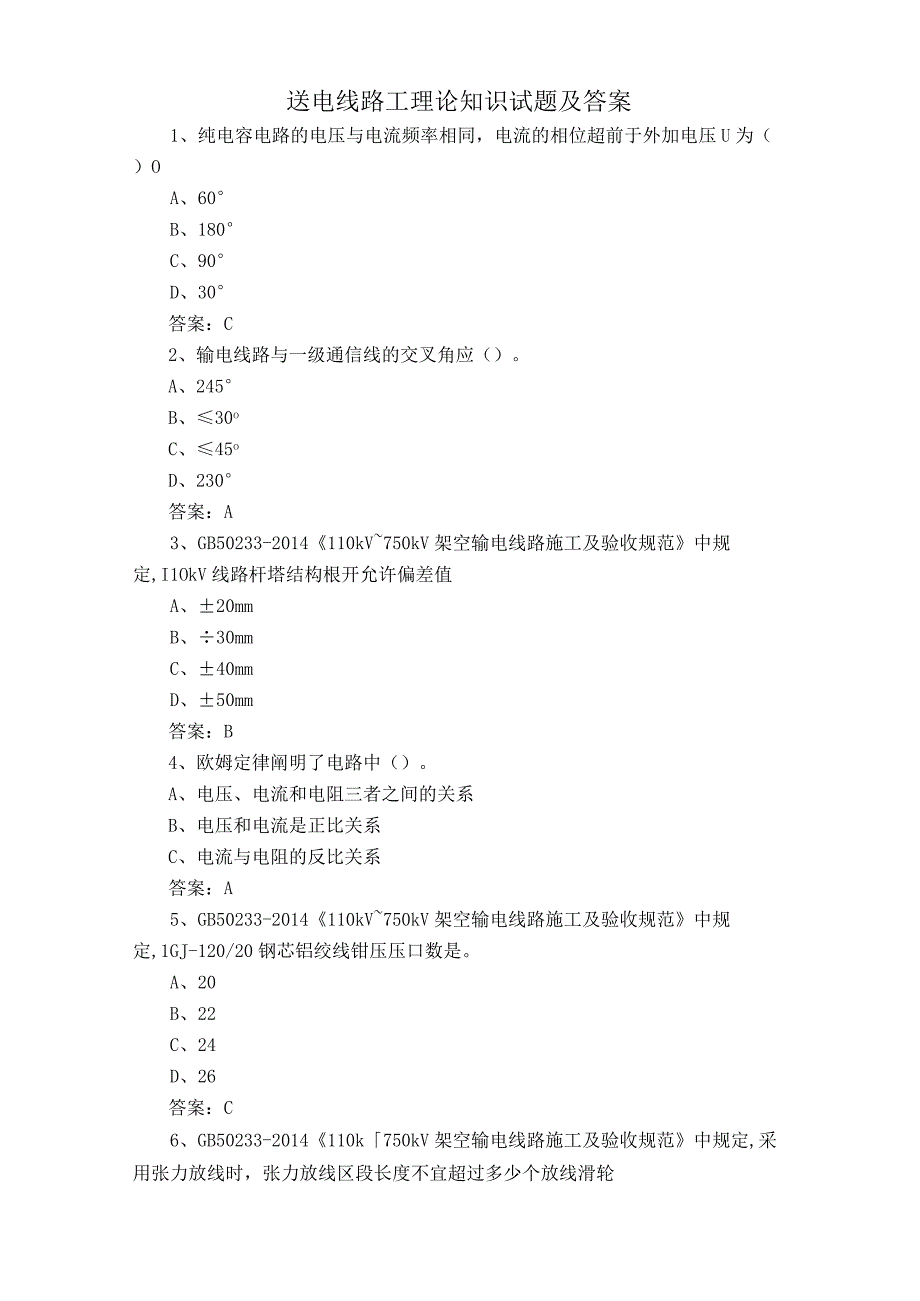 送电线路工理论知识试题及答案.docx_第1页