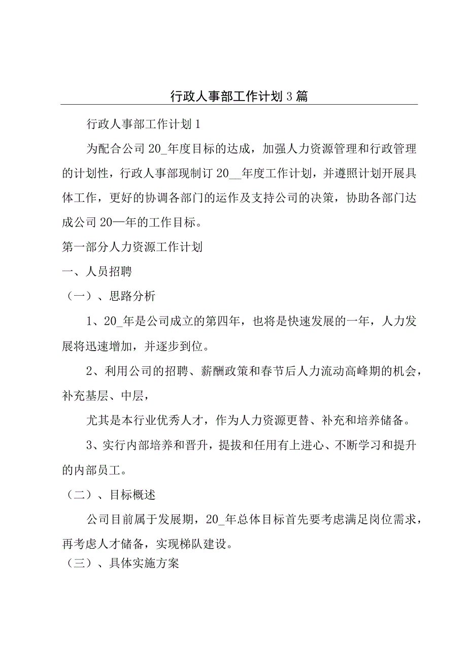 行政人事部工作计划3篇.docx_第1页