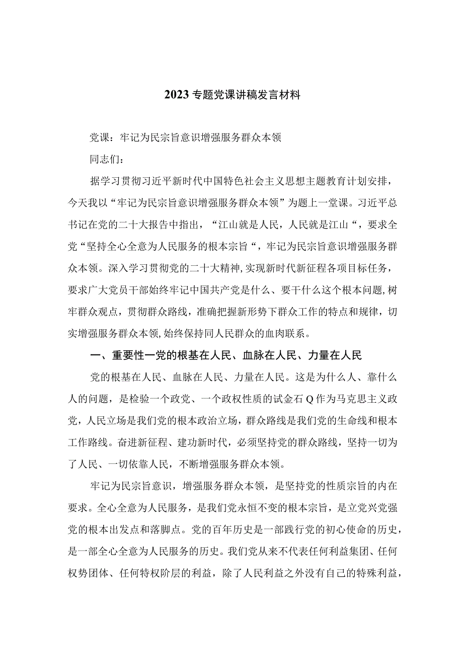 2023专题党课讲稿发言材料10篇最新精选.docx_第1页