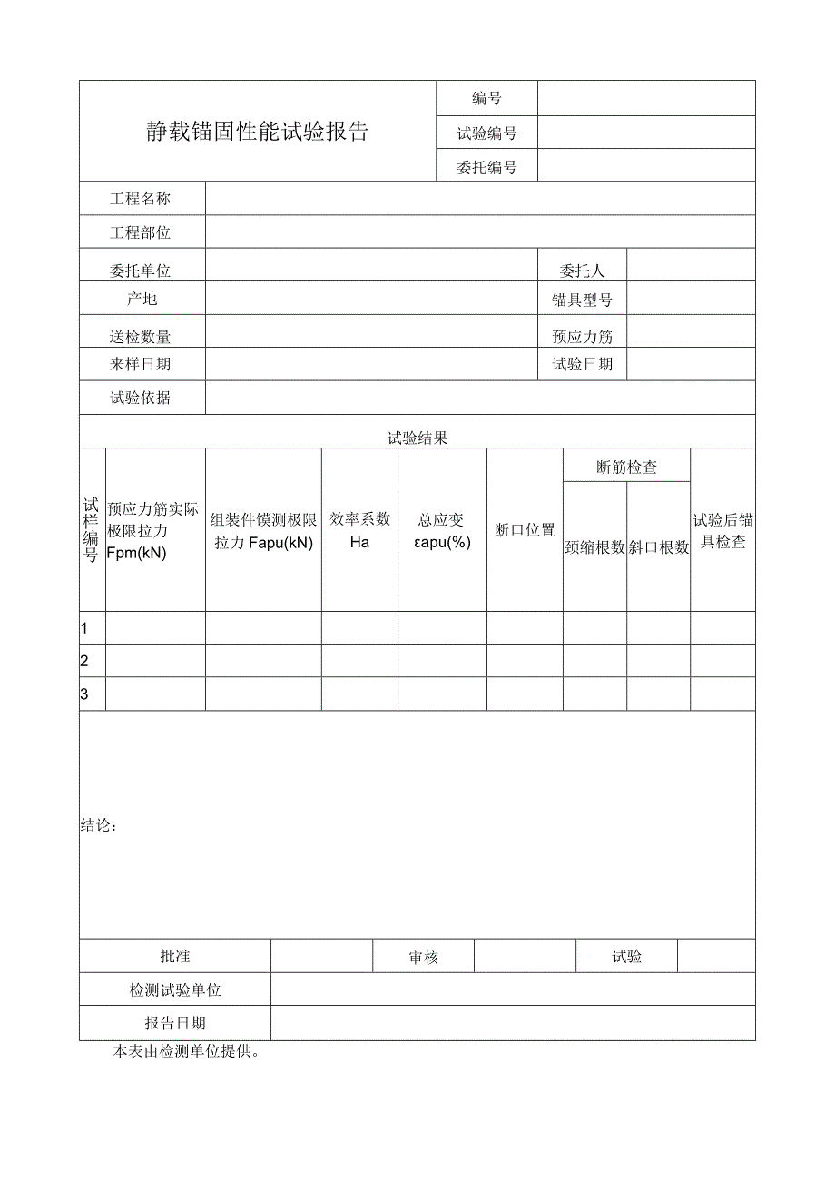 静载锚固性能试验报告.docx_第1页