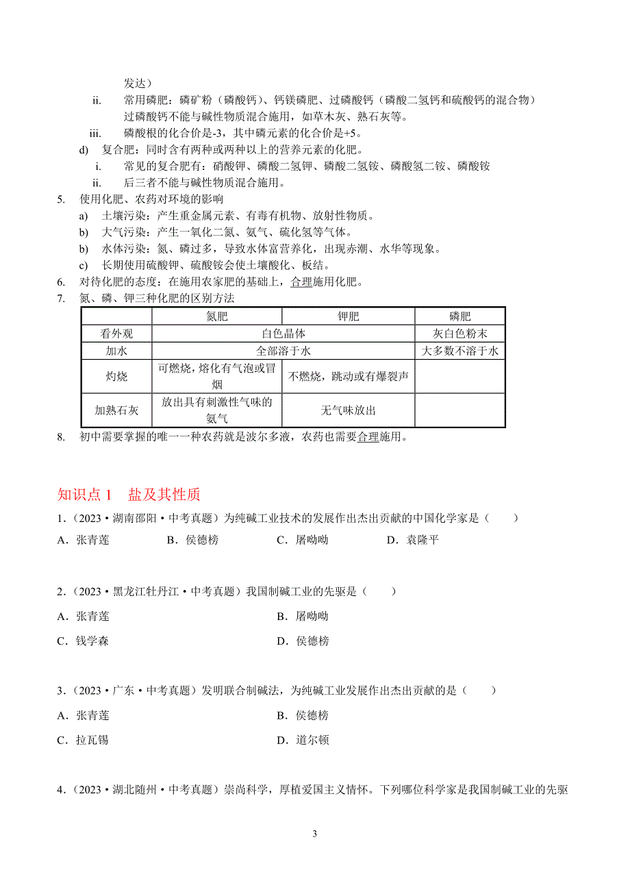 2024年中考化学专题复习——专题20盐和化肥（全国通用）（原卷版）.doc_第3页