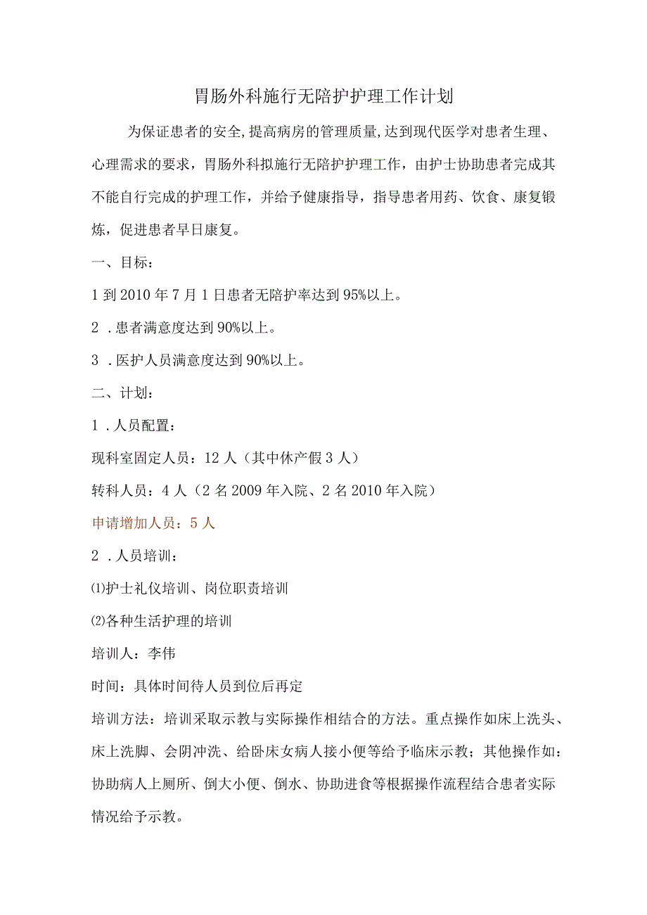 胃肠外科施行无陪护护理工作计划.docx_第1页