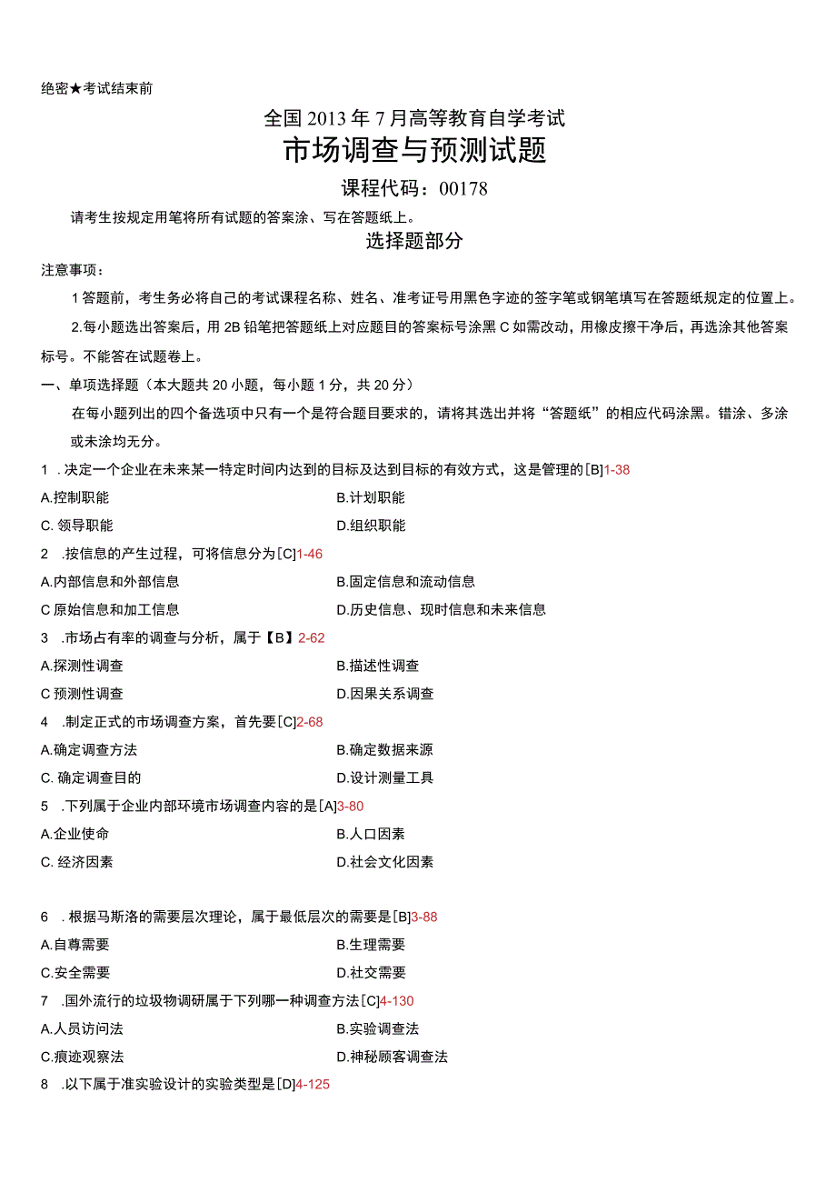 自考复习资料 练习题全国2013年07月00178《市场调查与预测》.docx_第1页