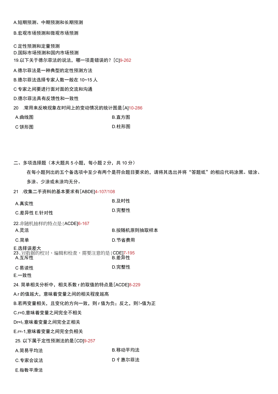 自考复习资料 练习题全国2013年07月00178《市场调查与预测》.docx_第3页