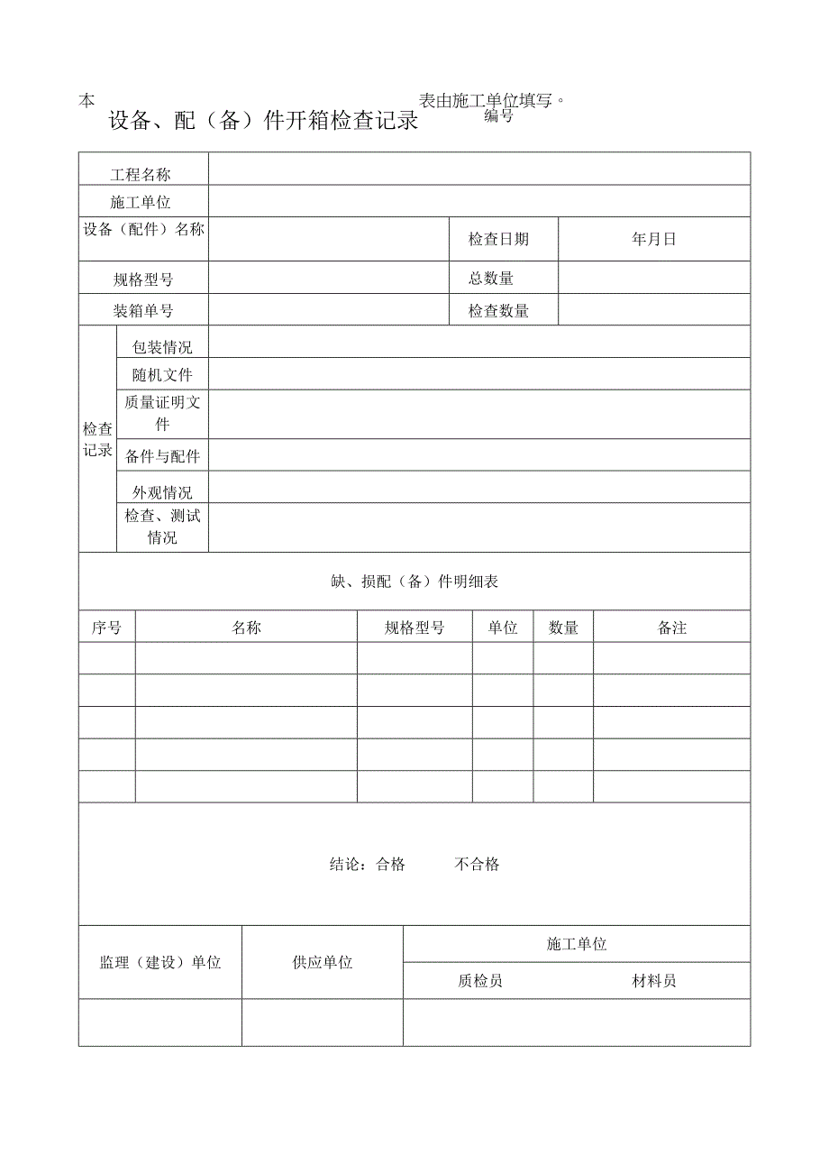 设备配备件开箱检查记录表.docx_第1页