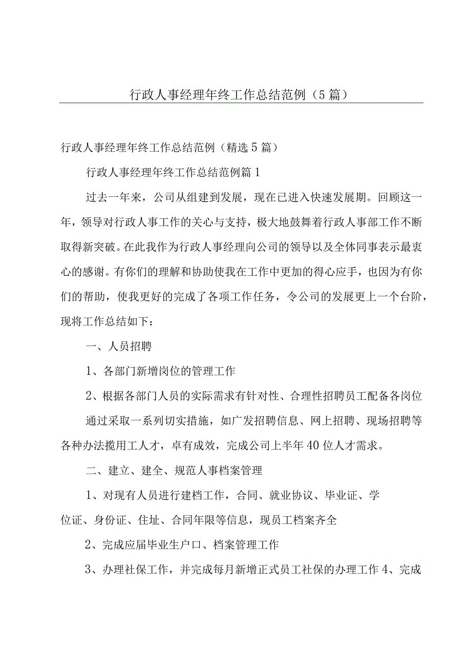 行政人事经理年终工作总结范例5篇.docx_第1页