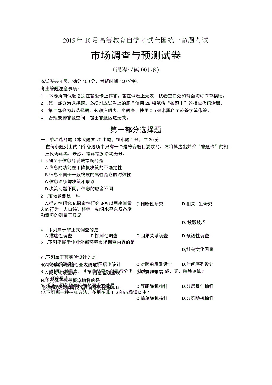 自考复习资料 练习题全国2015年10月00178《市场调查与预测》.docx_第1页