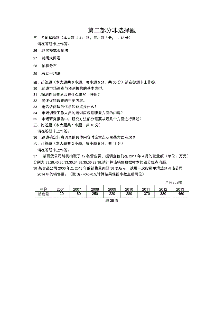 自考复习资料 练习题全国2015年10月00178《市场调查与预测》.docx_第3页