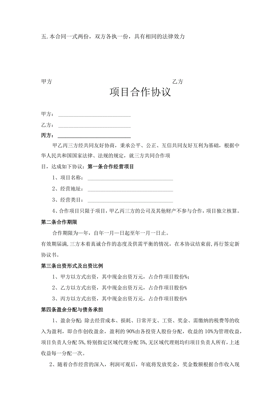 项目合作协议书参考范本精选5份_002.docx_第3页