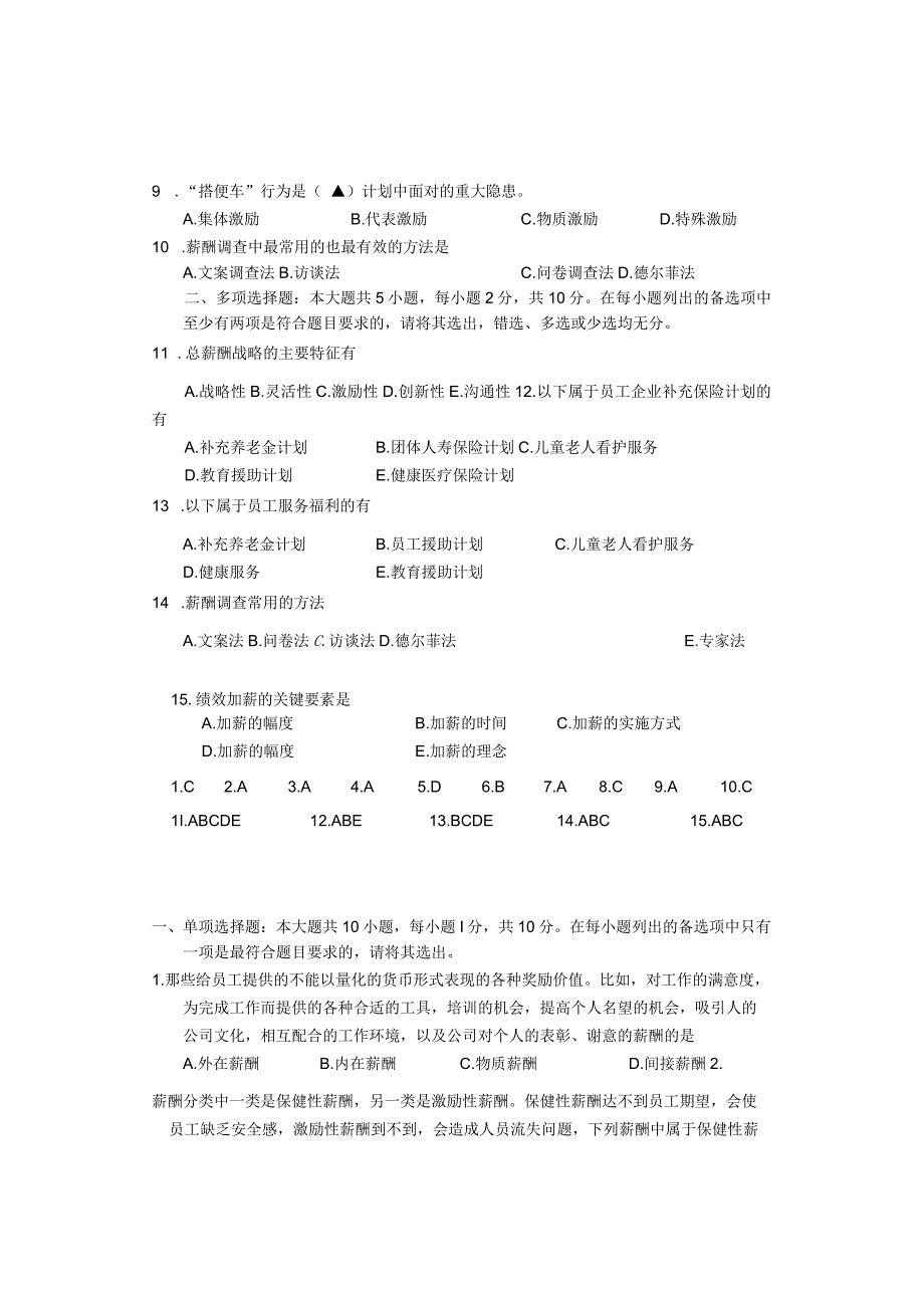 自考学习资料 薪酬管理.docx_第2页