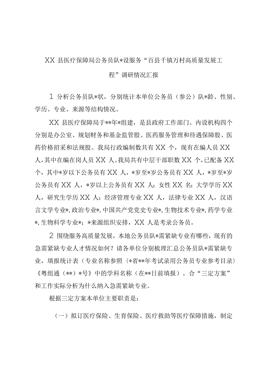 精品文档XX县医疗保障局公务员队伍建设服务百县千镇万村高质量发展工程调研情况汇报.docx_第1页