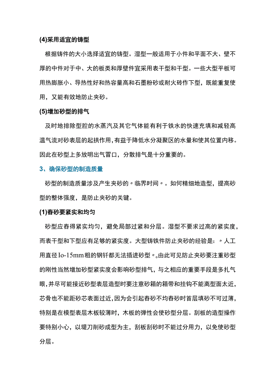 防止铸件夹砂结疤重皮缺陷的措施.docx_第3页