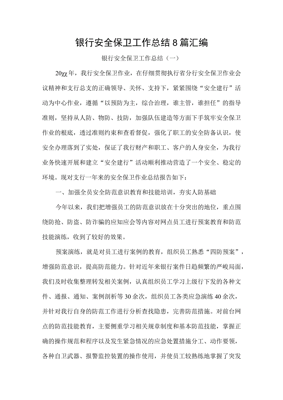 银行安全保卫工作总结8篇汇编.docx_第1页