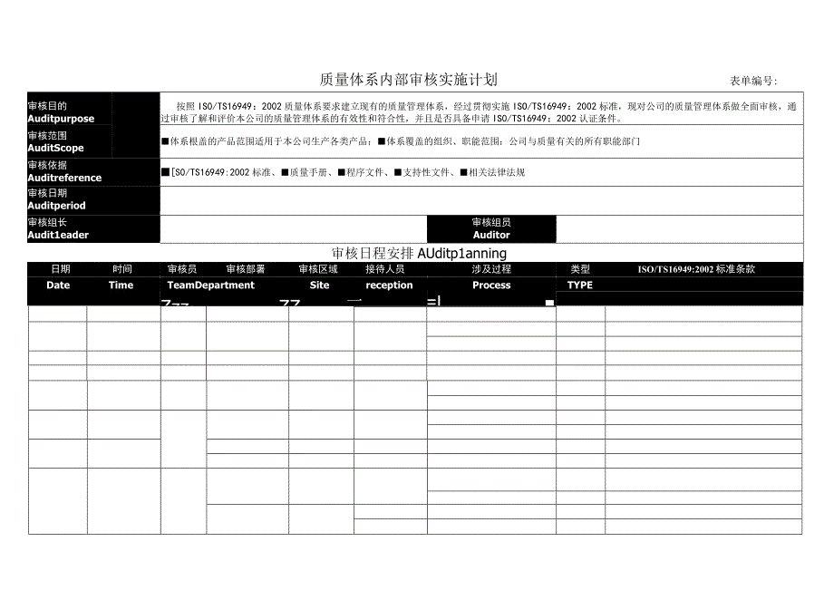 质量体系内部审核实施计划.docx_第1页