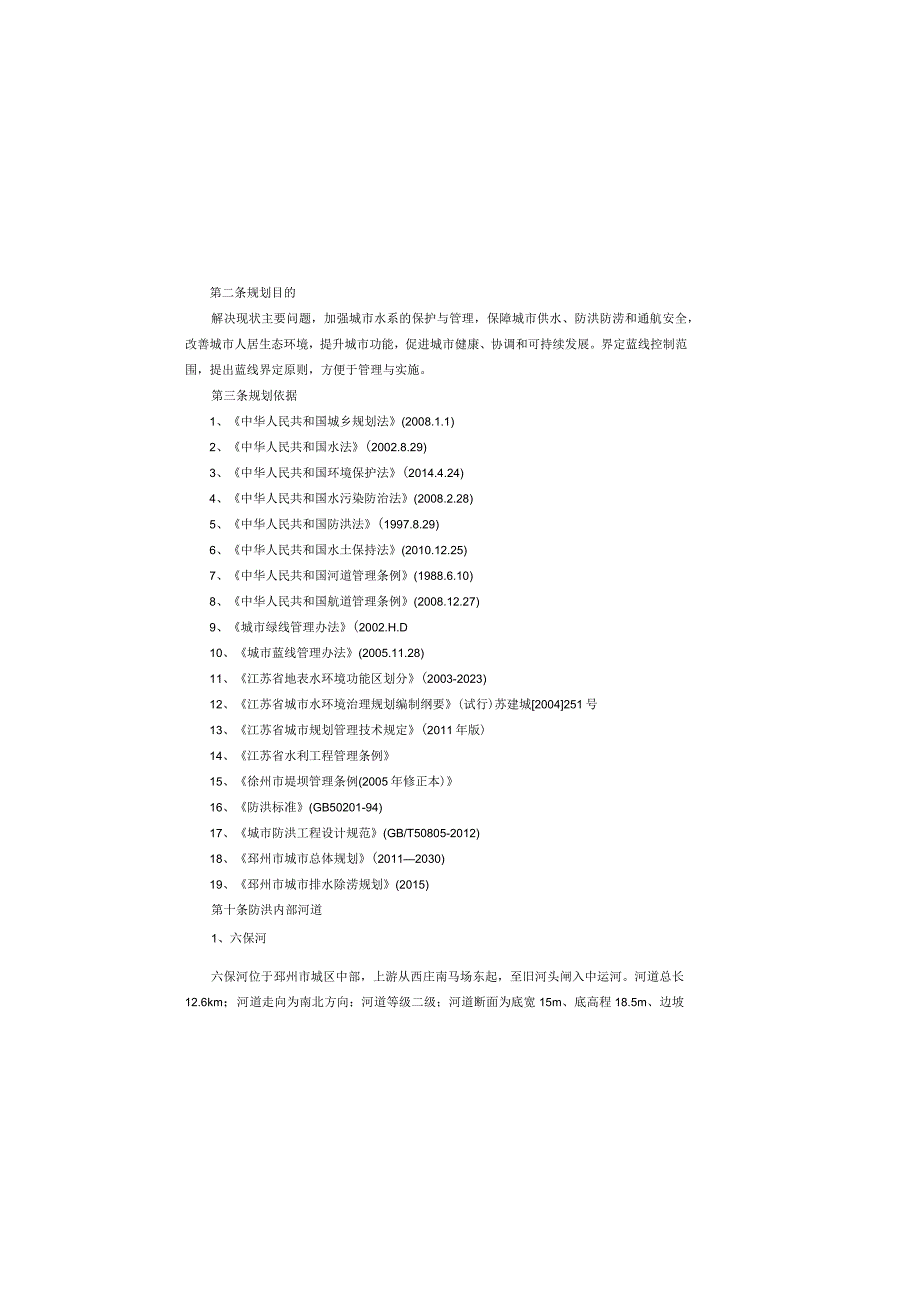 邳州市中心城区河道蓝线专项规划20192030文本说明.docx_第2页