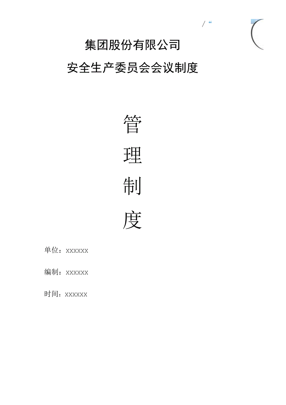 集团股份有限公司安全生产委员会会议制度.docx_第1页