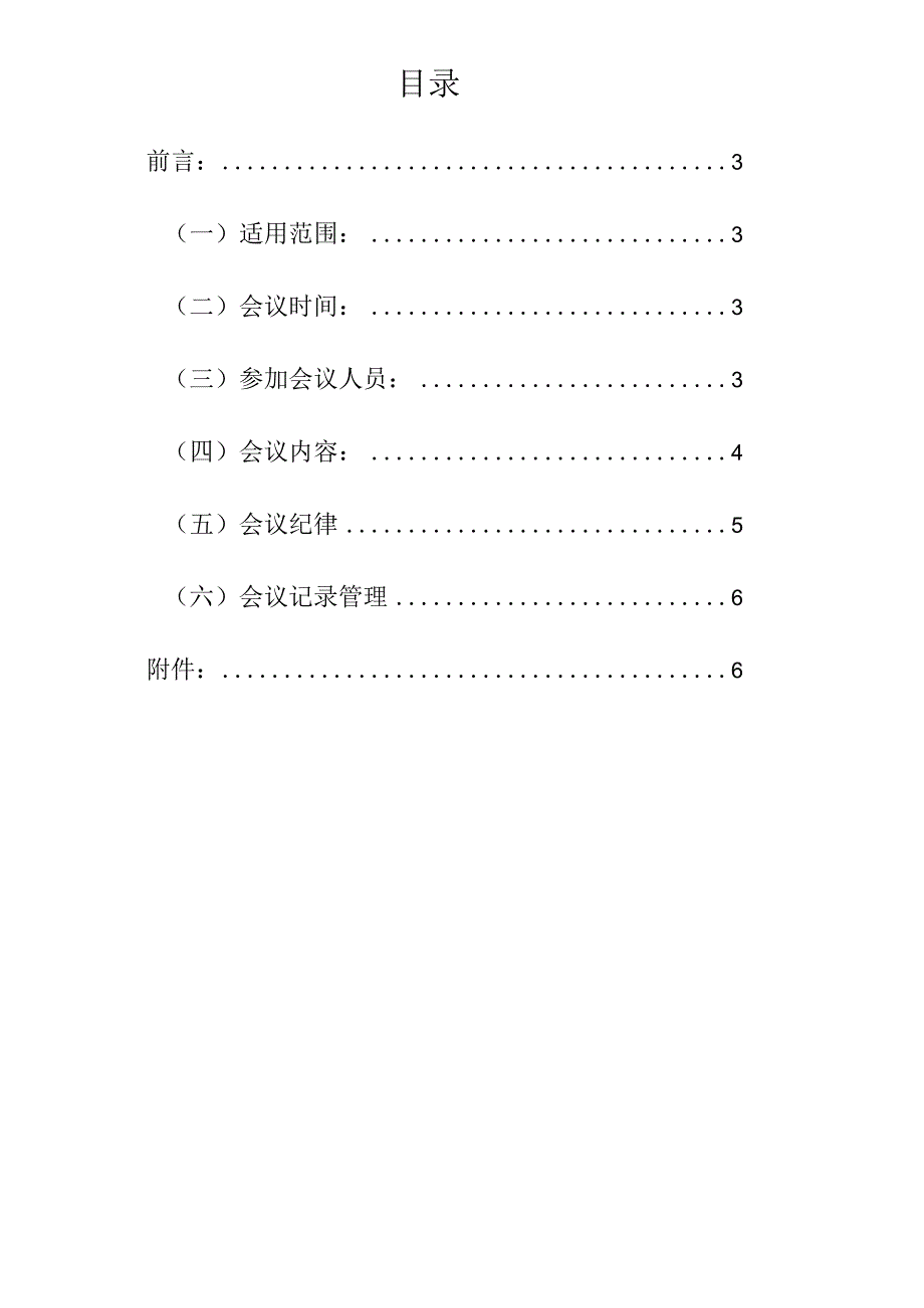 集团股份有限公司安全生产委员会会议制度.docx_第2页