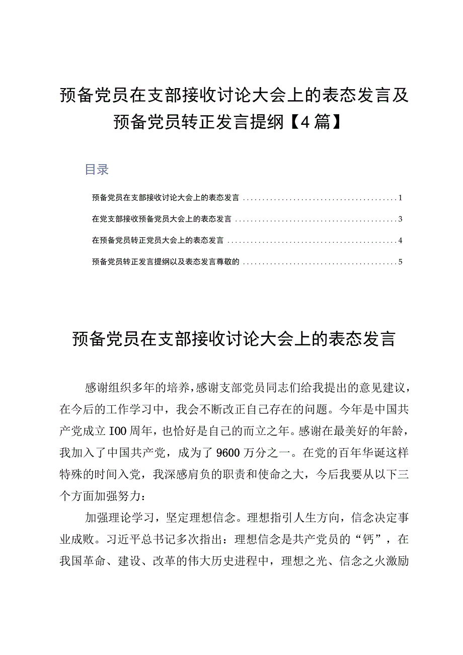 预备党员在支部接收讨论大会上的表态发言及预备党员转正发言提纲4篇.docx_第1页