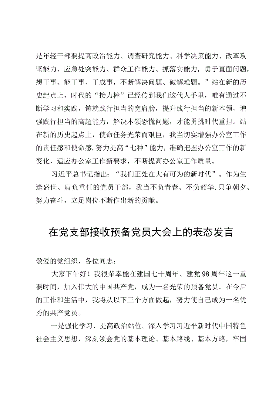 预备党员在支部接收讨论大会上的表态发言及预备党员转正发言提纲4篇.docx_第3页