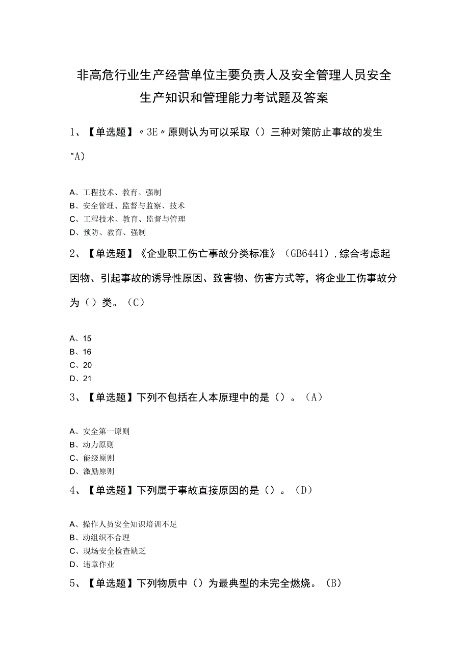 非高危行业生产经营单位主要负责人及安全管理人员安全生产知识和管理能力考试题及答案.docx_第1页