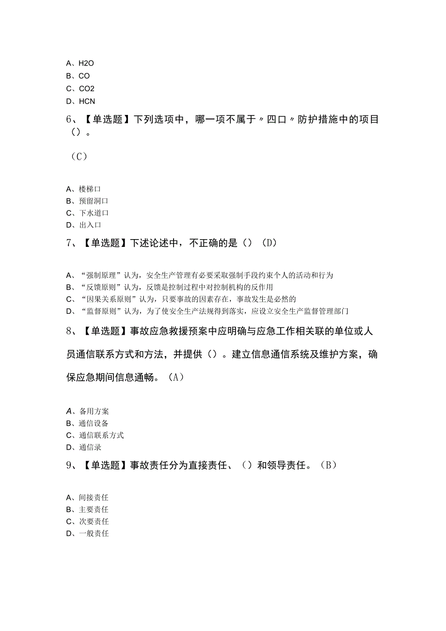 非高危行业生产经营单位主要负责人及安全管理人员安全生产知识和管理能力考试题及答案.docx_第2页