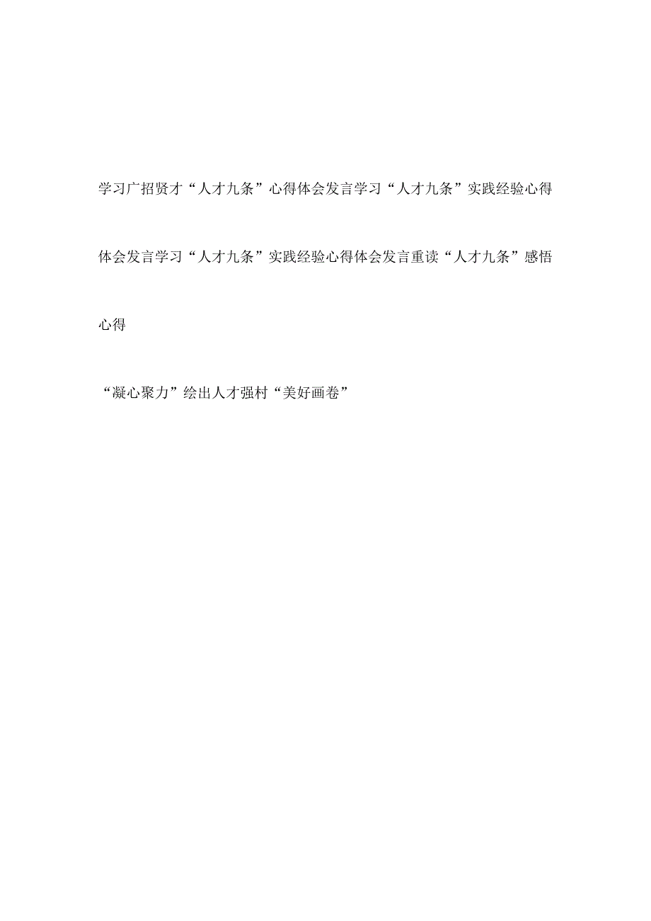 2023下半年学习人才九条实践经验心得体会研讨交流发言5篇.docx_第1页