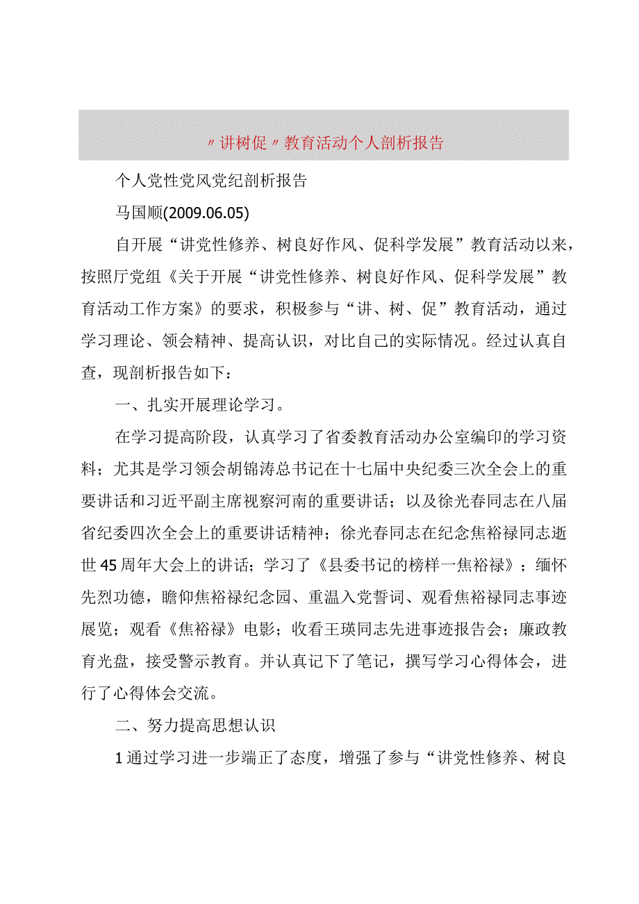 精品文档讲树促教育活动个人剖析报告修订版.docx_第1页