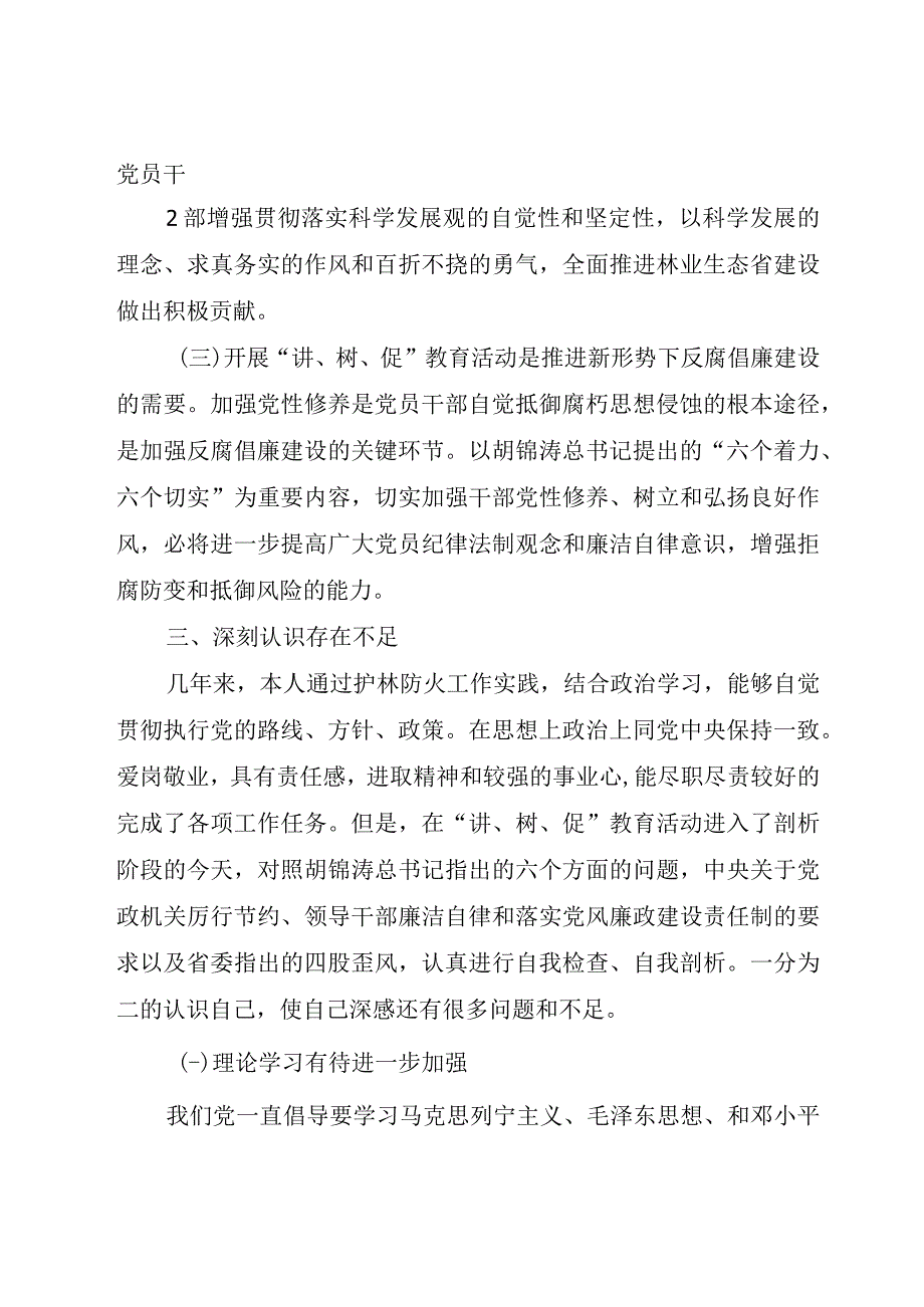 精品文档讲树促教育活动个人剖析报告修订版.docx_第3页