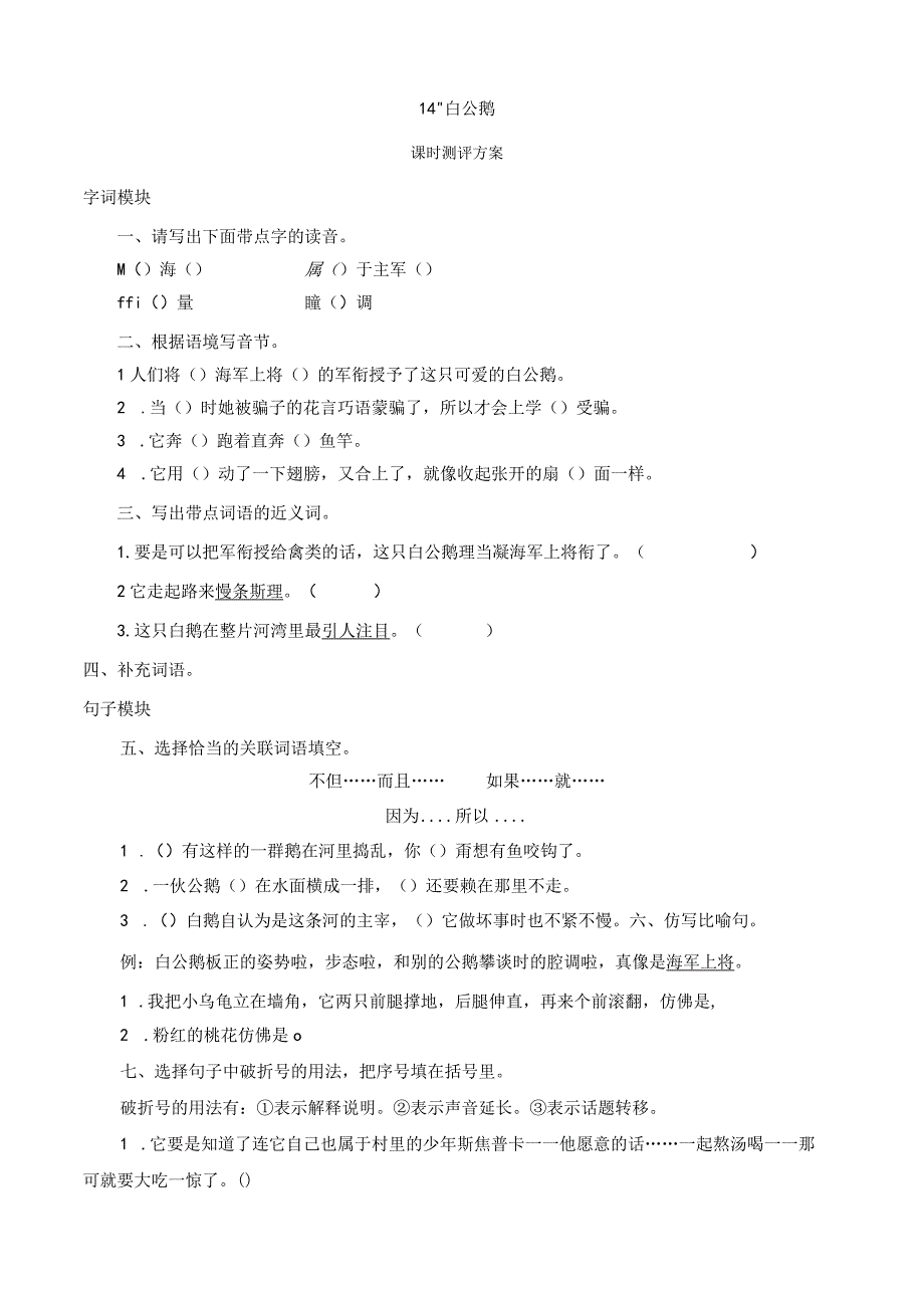 课时测评方案 白公鹅.docx_第1页
