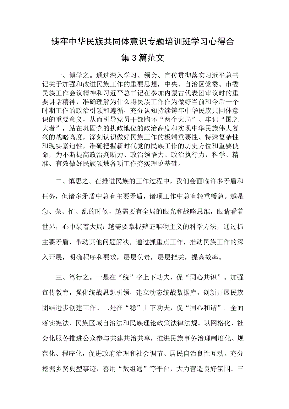 铸牢中华民族共同体意识专题培训班学习心得合集3篇范文.docx_第1页