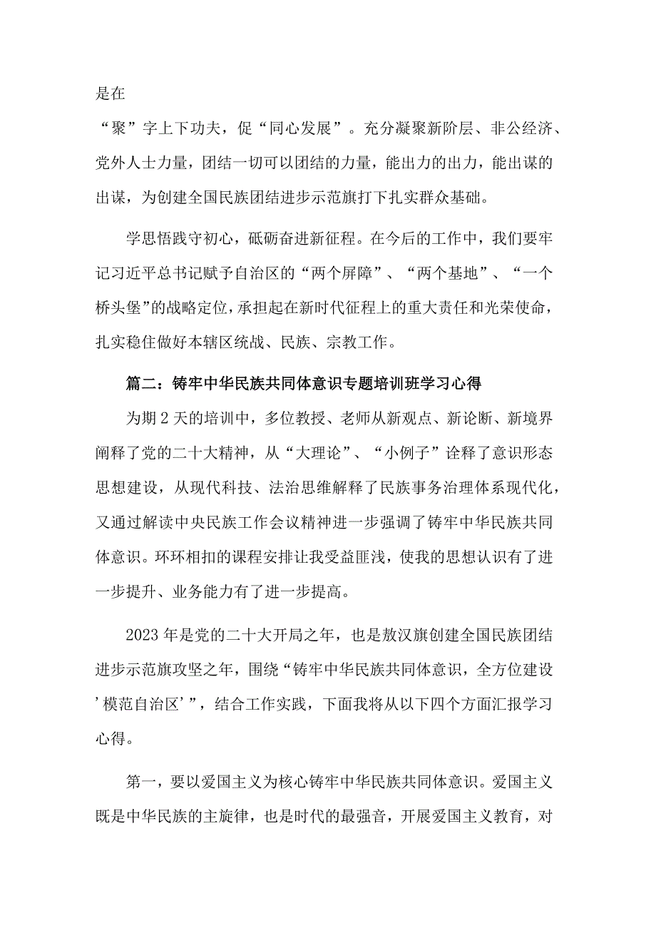 铸牢中华民族共同体意识专题培训班学习心得合集3篇范文.docx_第2页