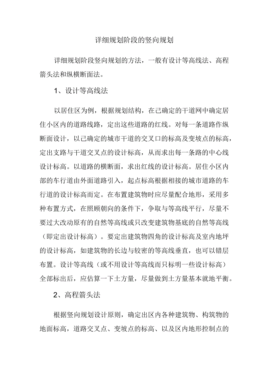 详细规划阶段的竖向规划.docx_第1页