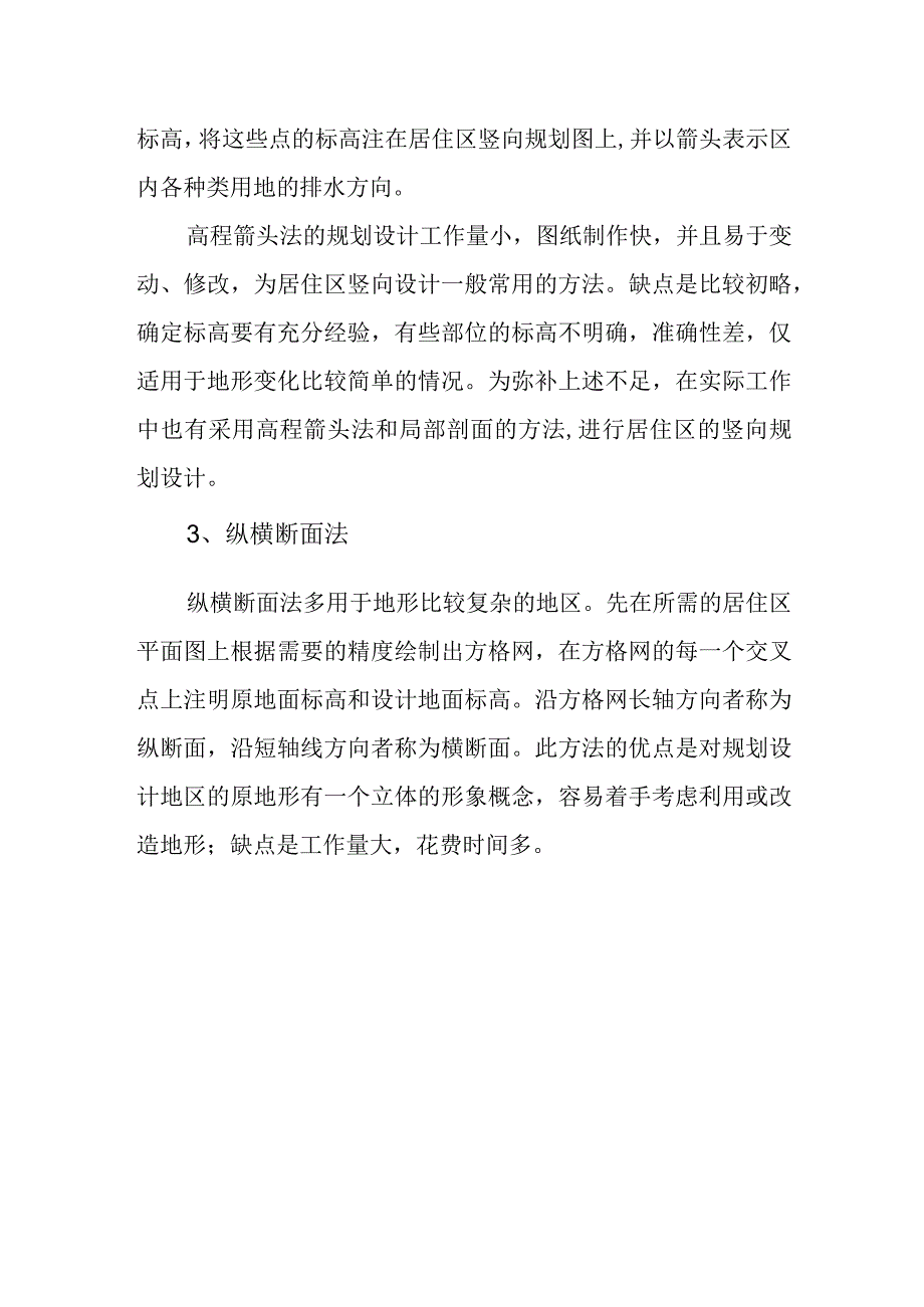 详细规划阶段的竖向规划.docx_第2页