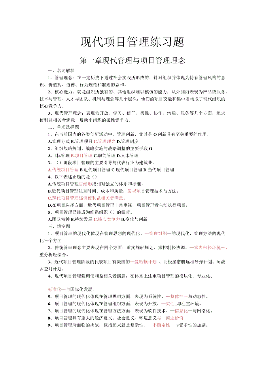 自考学习资料 30446现代项目管理知识点整理.docx_第1页