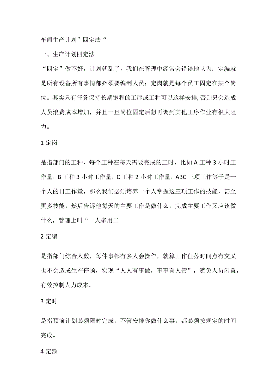 车间生产计划四定法.docx_第1页