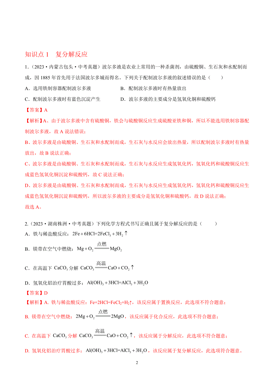 2024年中考化学专题复习——专题21粗盐提纯和复分解反应（全国通用）（解析版）.doc_第2页