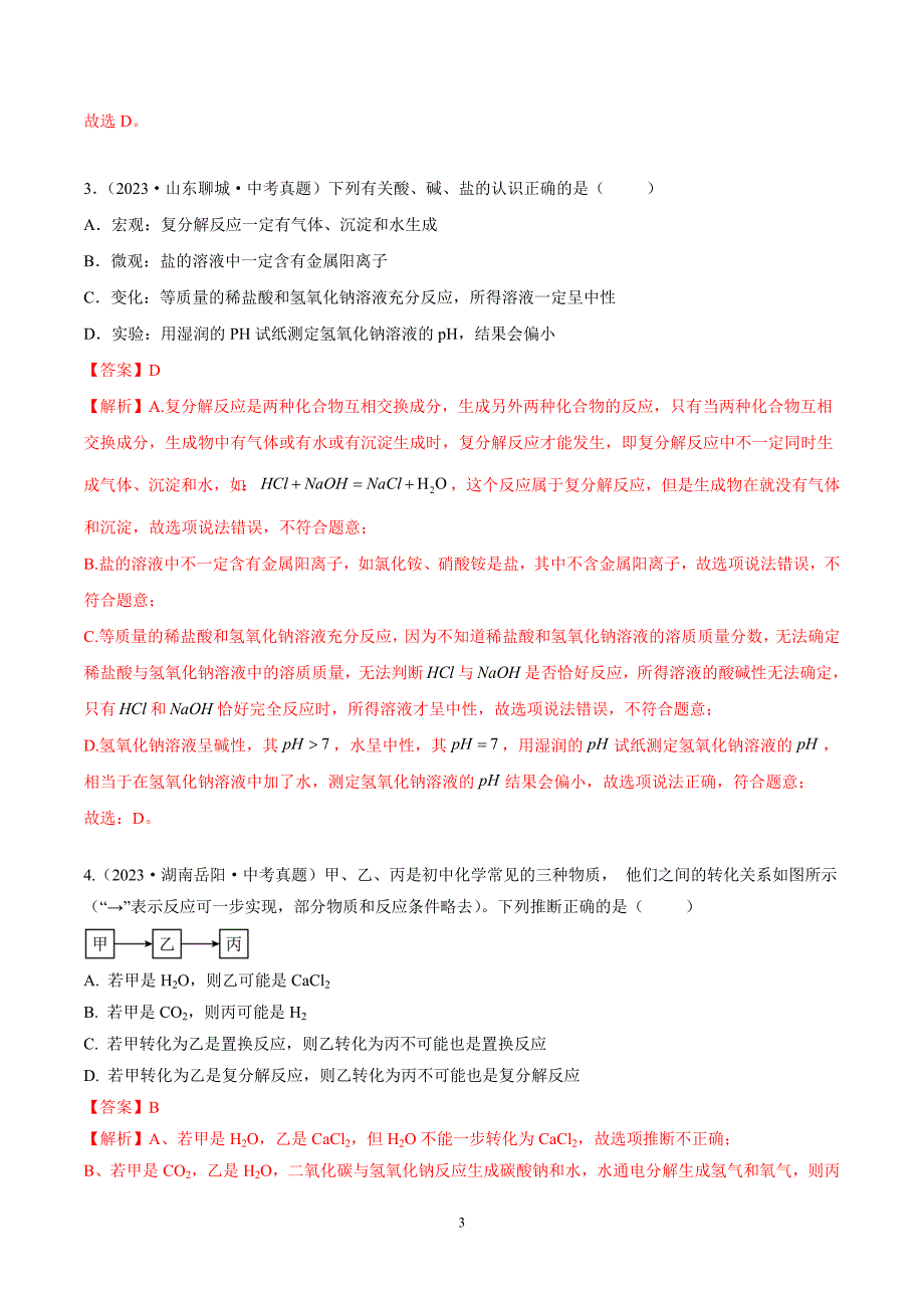 2024年中考化学专题复习——专题21粗盐提纯和复分解反应（全国通用）（解析版）.doc_第3页