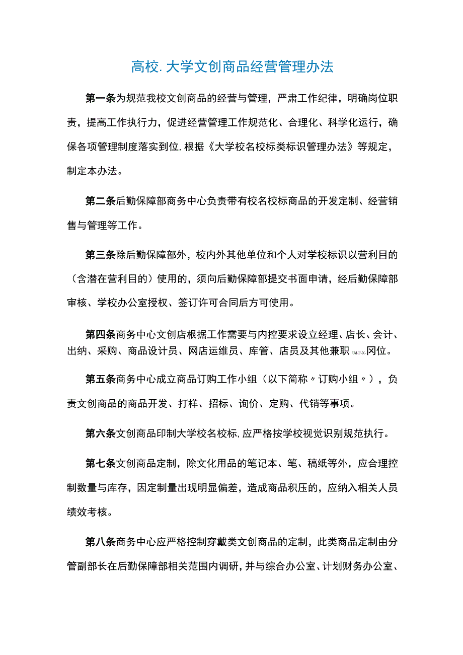 高校大学文创商品经营管理办法.docx_第1页