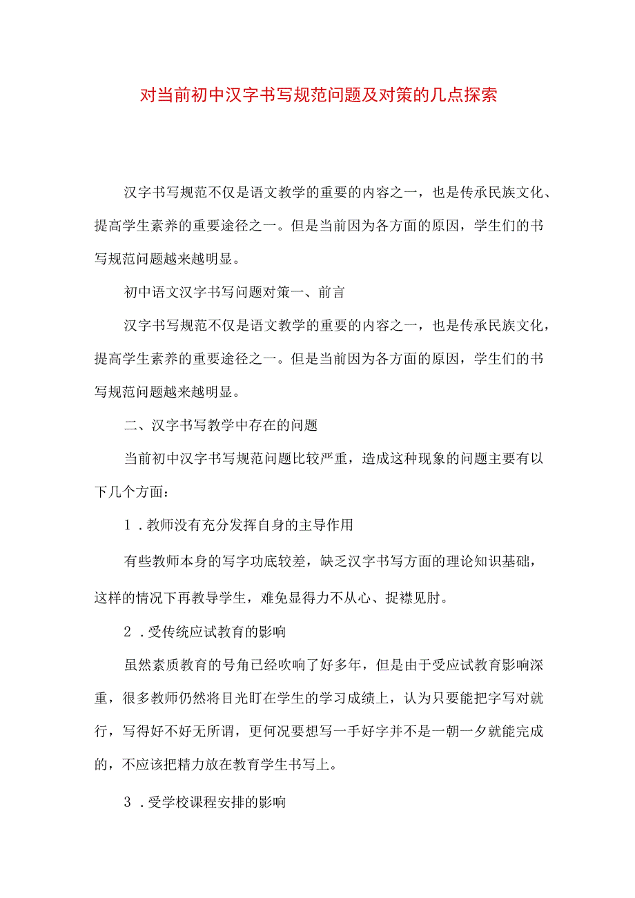 精品文档对当前初中汉字书写规范问题及对策的几点探索.docx_第1页