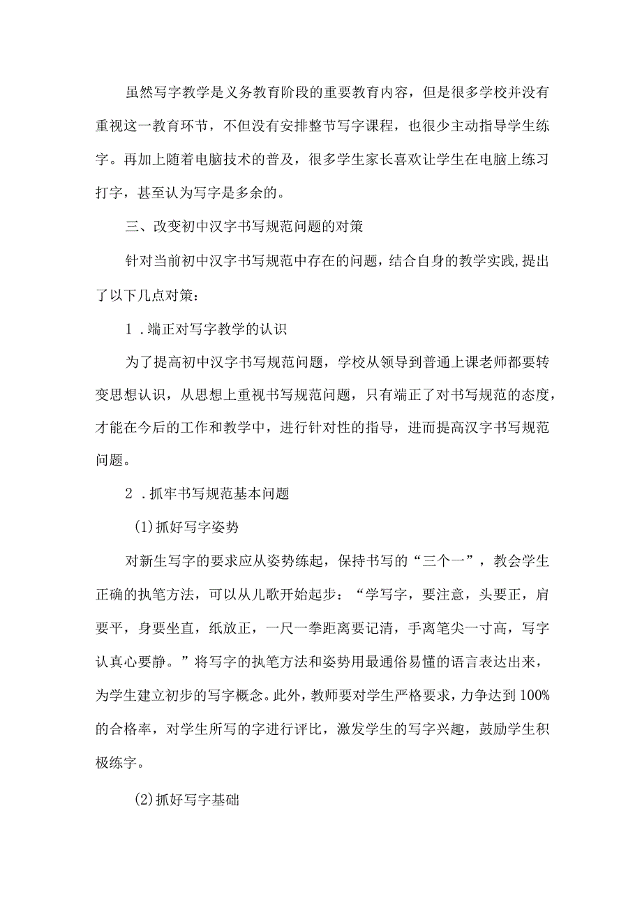 精品文档对当前初中汉字书写规范问题及对策的几点探索.docx_第2页