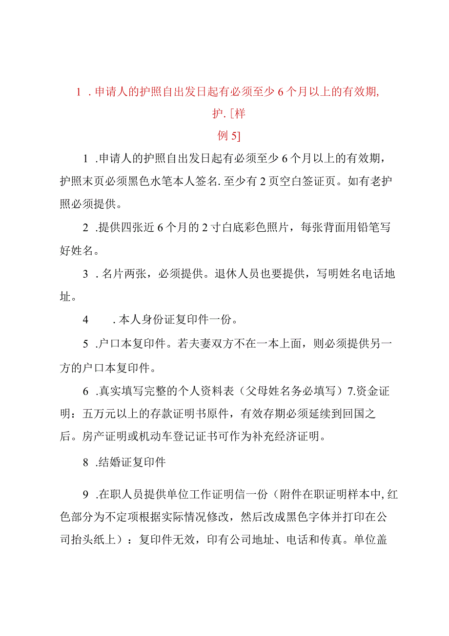 精品文档申请人的护照自出发日起有必须至少6个月以上的有效期,护样例5.docx_第1页